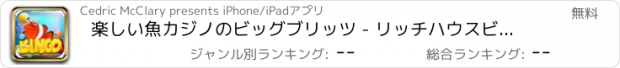 おすすめアプリ 楽しい魚カジノのビッグブリッツ - リッチハウスビンゴゲーム無料ライブ1