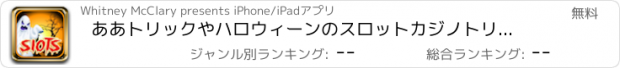 おすすめアプリ ああトリックやハロウィーンのスロットカジノトリート - ラッキーコインマシンゲーム無料でプレイ