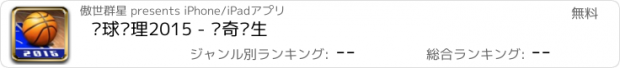 おすすめアプリ 篮球经理2015 - 传奇诞生