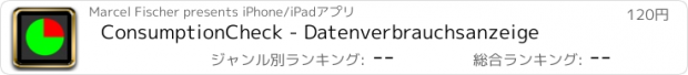 おすすめアプリ ConsumptionCheck - Datenverbrauchsanzeige