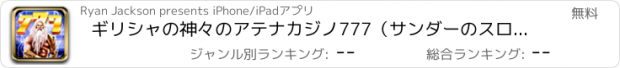 おすすめアプリ ギリシャの神々のアテナカジノ777（サンダーのスロット）無料