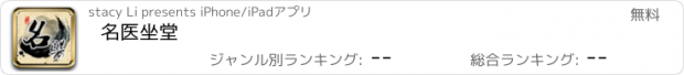 おすすめアプリ 名医坐堂