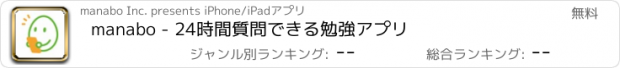 おすすめアプリ manabo - 24時間質問できる勉強アプリ