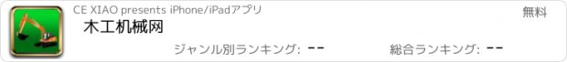 おすすめアプリ 木工机械网