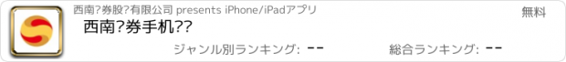 おすすめアプリ 西南证券手机开户