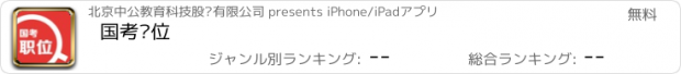 おすすめアプリ 国考职位