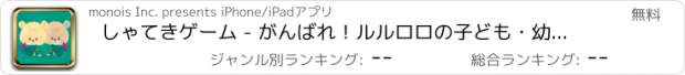 おすすめアプリ しゃてきゲーム - がんばれ！ルルロロの子ども・幼児向け知育アプリ