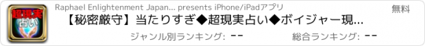 おすすめアプリ 【秘密厳守】当たりすぎ◆超現実占い◆ボイジャー現命占　森堂友里愛