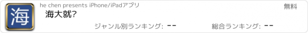 おすすめアプリ 海大就业