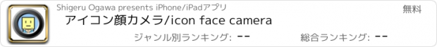 おすすめアプリ アイコン顔カメラ/icon face camera