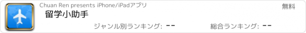 おすすめアプリ 留学小助手