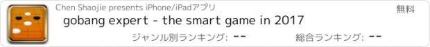 おすすめアプリ gobang expert - the smart game in 2017