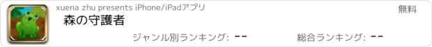 おすすめアプリ 森の守護者