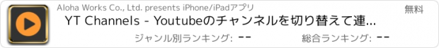 おすすめアプリ YT Channels - Youtubeのチャンネルを切り替えて連続再生