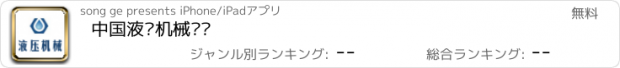 おすすめアプリ 中国液压机械门户