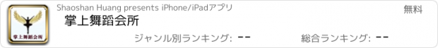 おすすめアプリ 掌上舞蹈会所