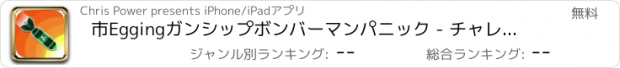 おすすめアプリ 市Eggingガンシップボンバーマンパニック - チャレンジ無料の爆撃戦場コンバット