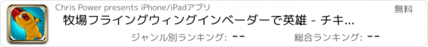 おすすめアプリ 牧場フライングウィングインベーダーで英雄 - チキン農業収穫無料の