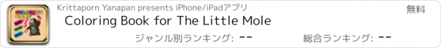 おすすめアプリ Coloring Book for The Little Mole