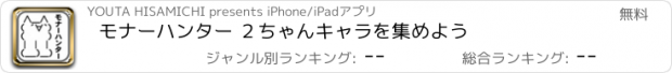 おすすめアプリ モナーハンター ２ちゃんキャラを集めよう