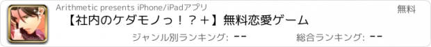 おすすめアプリ 【社内のケダモノっ！？＋】無料恋愛ゲーム