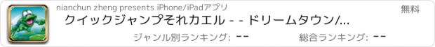 おすすめアプリ クイックジャンプそれカエル - - ドリームタウン/ファンタジージャーニー