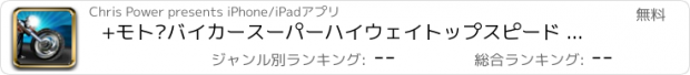 おすすめアプリ +モト·バイカースーパーハイウェイトップスピード - 無料ドラッグ＆エクストリーム横滑りレースゲーム