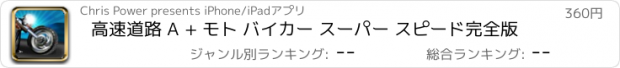 おすすめアプリ 高速道路 A + モト バイカー スーパー スピード完全版