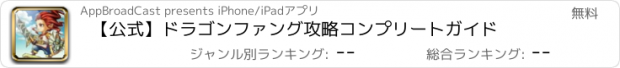 おすすめアプリ 【公式】ドラゴンファング攻略コンプリートガイド