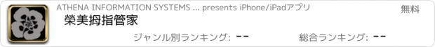 おすすめアプリ 榮美拇指管家