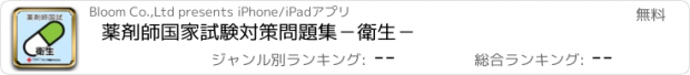 おすすめアプリ 薬剤師国家試験対策問題集－衛生－