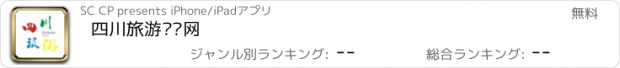 おすすめアプリ 四川旅游门户网