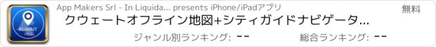 おすすめアプリ クウェートオフライン地図+シティガイドナビゲーター、観光名所と転送