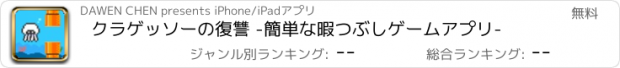 おすすめアプリ クラゲッソーの復讐 -簡単な暇つぶしゲームアプリ-