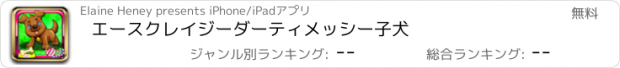 おすすめアプリ エースクレイジーダーティメッシー子犬