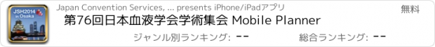 おすすめアプリ 第76回日本血液学会学術集会 Mobile Planner