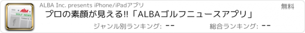 おすすめアプリ プロの素顔が見える!!「ALBAゴルフニュースアプリ」