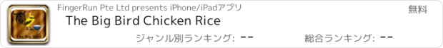 おすすめアプリ The Big Bird Chicken Rice