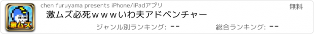 おすすめアプリ 激ムズ必死ｗｗｗいわ夫アドベンチャー