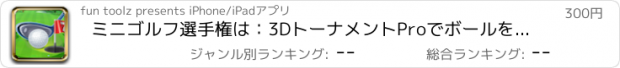 おすすめアプリ ミニゴルフ選手権は：3DトーナメントProでボールをフリック