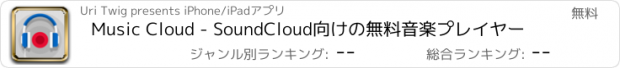 おすすめアプリ Music Cloud - SoundCloud向けの無料音楽プレイヤー