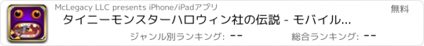 おすすめアプリ タイニーモンスターハロウィン社の伝説 - モバイル歯医者ダッシュゲーム無料