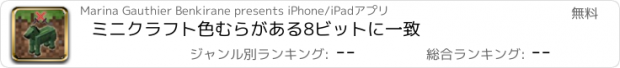 おすすめアプリ ミニクラフト色むらがある8ビットに一致