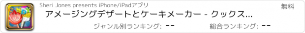 おすすめアプリ アメージングデザートとケーキメーカー - クックスウィートチョコレート無料