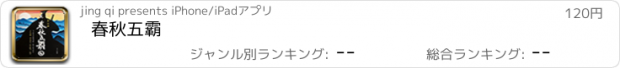 おすすめアプリ 春秋五霸