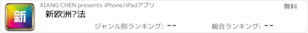 おすすめアプリ 新欧洲战法