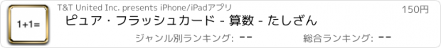 おすすめアプリ ピュア・フラッシュカード - 算数 - たしざん