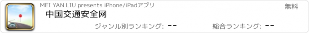 おすすめアプリ 中国交通安全网