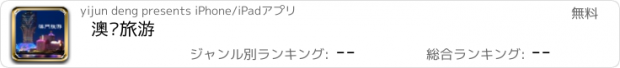 おすすめアプリ 澳门旅游