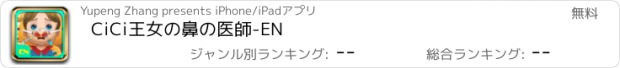 おすすめアプリ CiCi王女の鼻の医師-EN